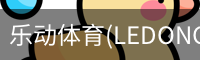 乐动体育(LEDONGSPORTS)官方网站 - 值得信赖的运动娱乐品牌